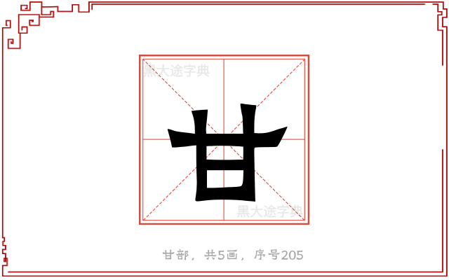 甘