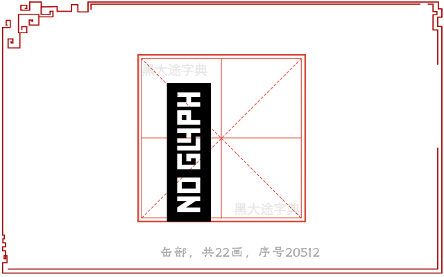 罎