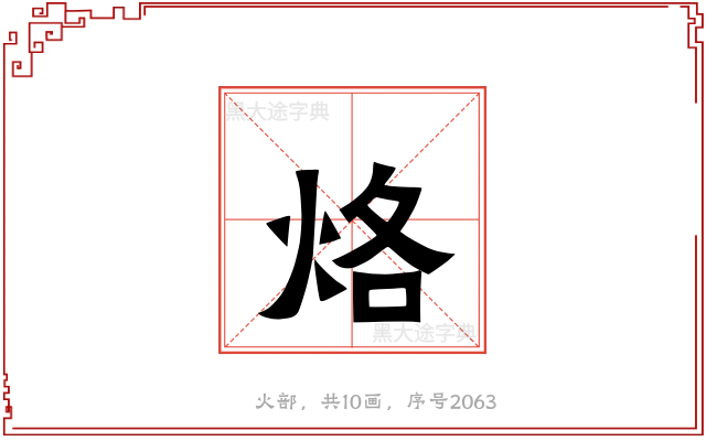 烙
