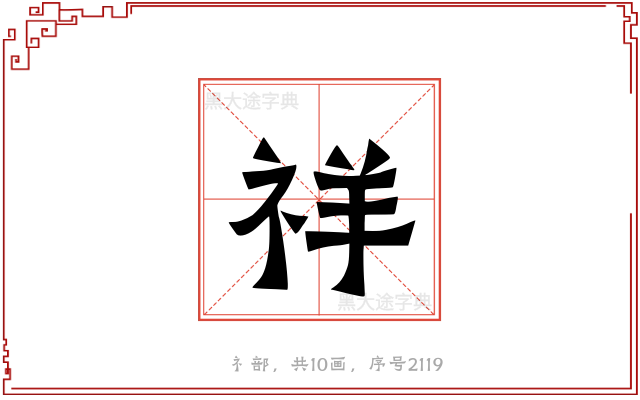 祥