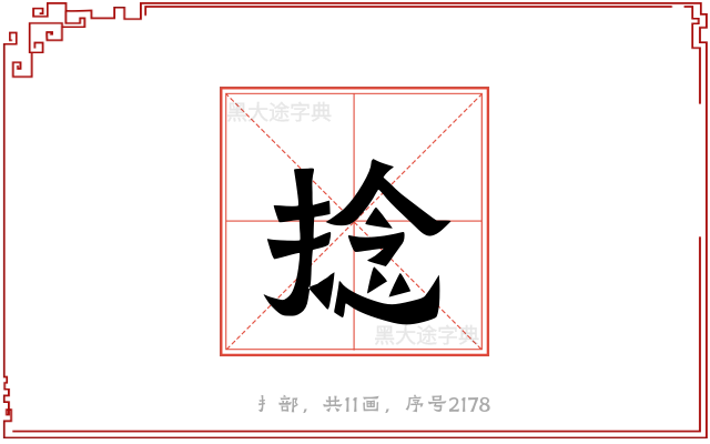 捻