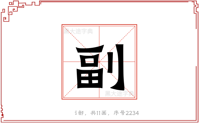 副