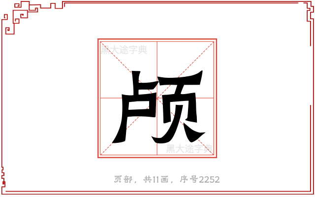 颅