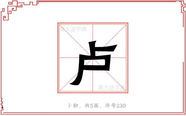 卢