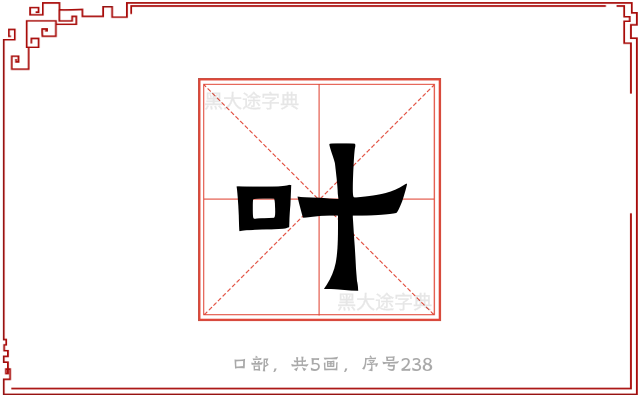 叶