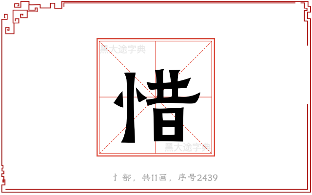 惜