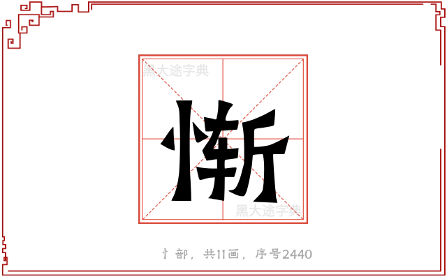 惭