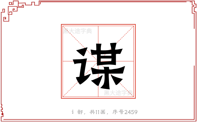 谋