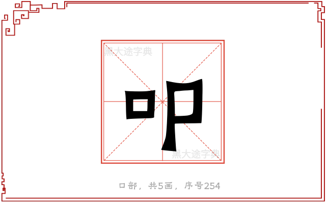 叩