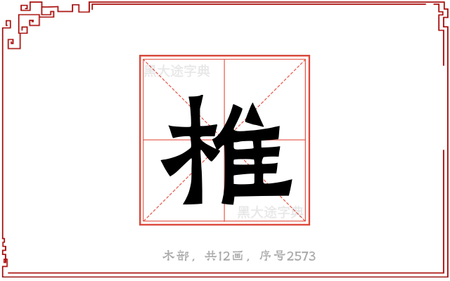 椎