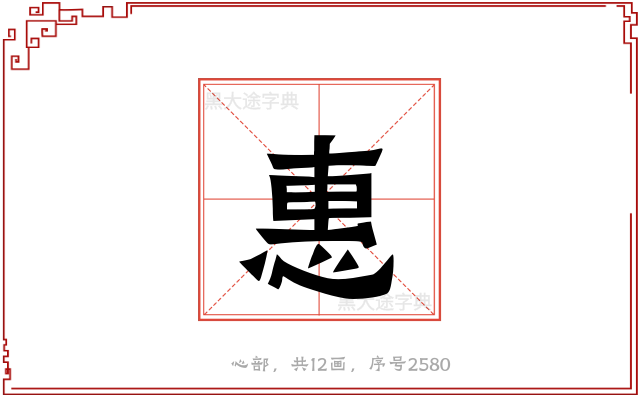 惠