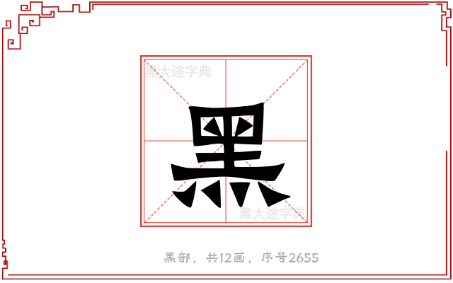 黑