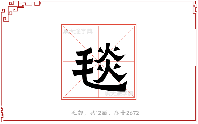 毯