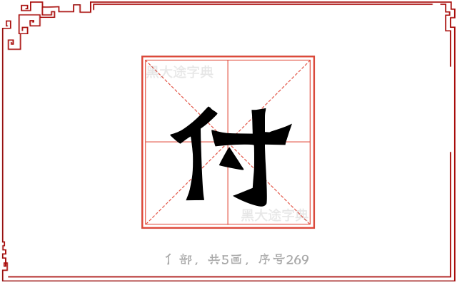 付