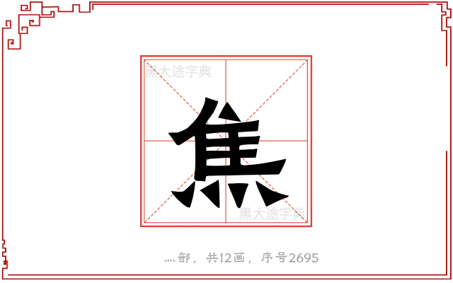 焦