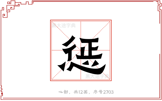 惩