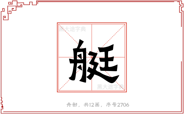艇
