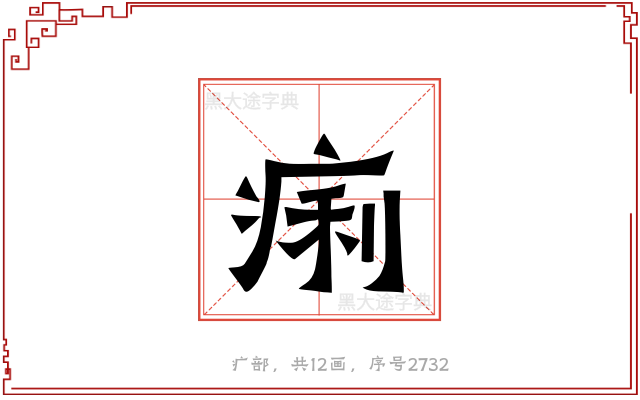痢