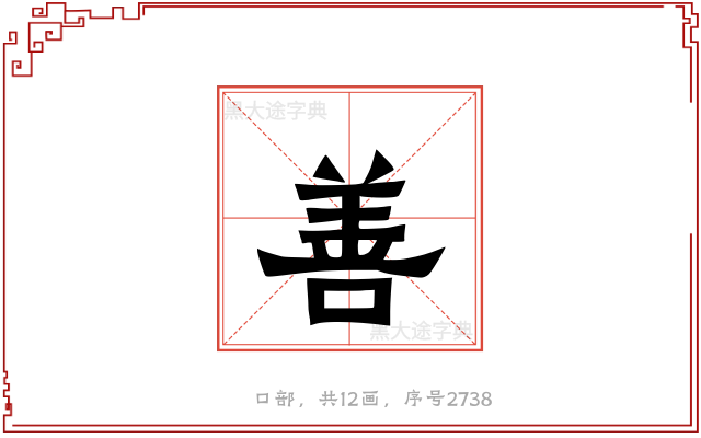 善