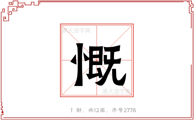 慨