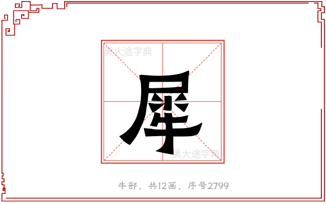 犀