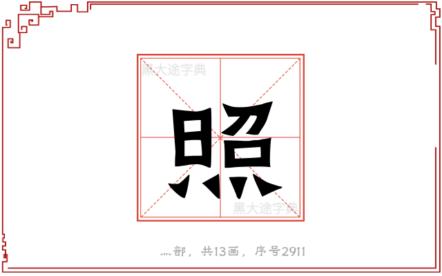 照