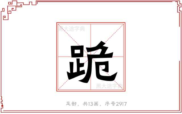 跪