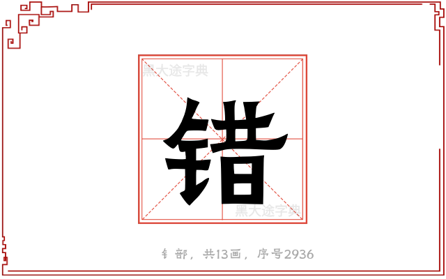 错