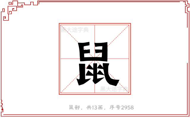鼠