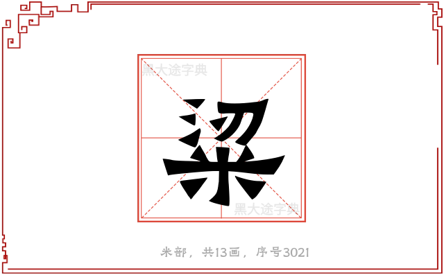 粱