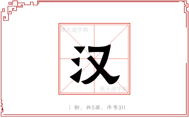 汉