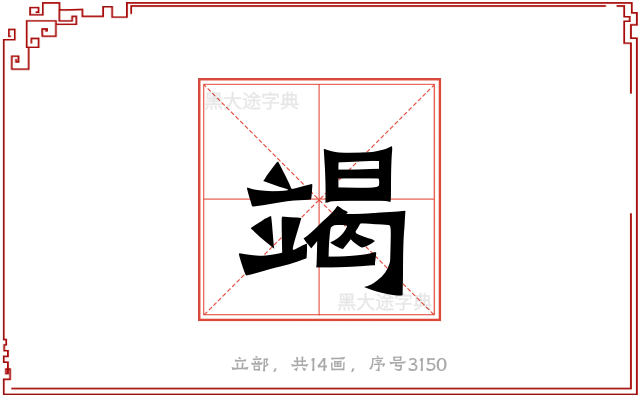 竭