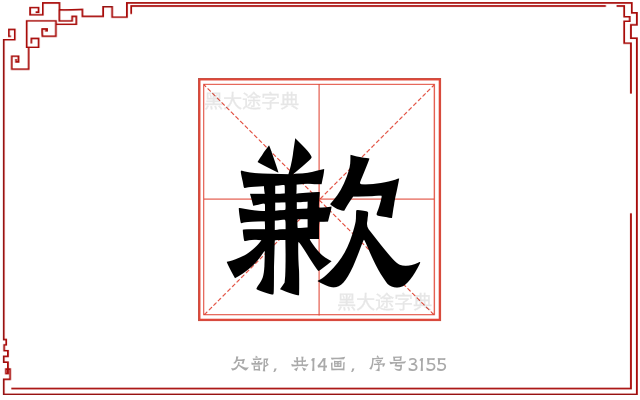 歉