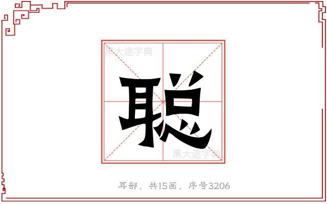 聪
