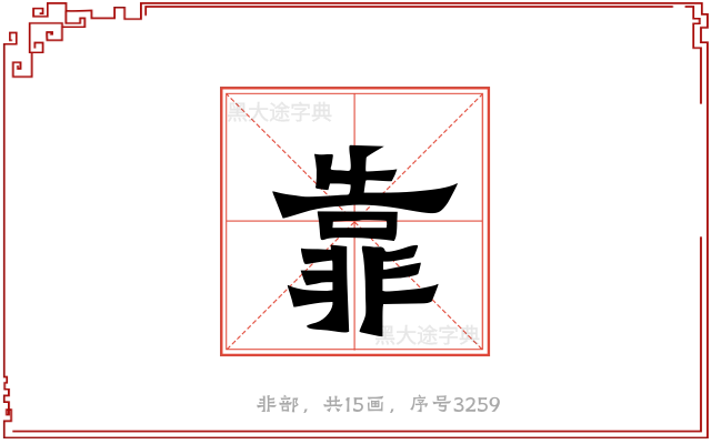 靠