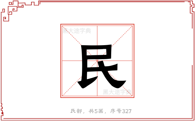 民