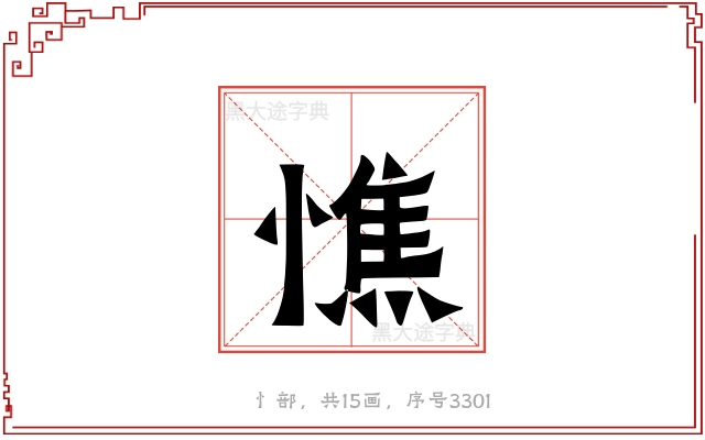 憔