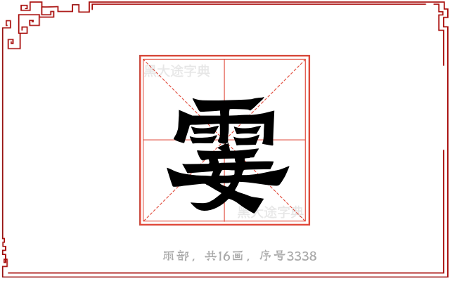 霎