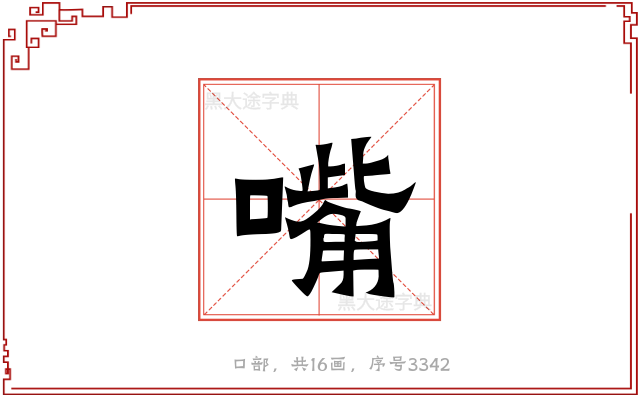 嘴