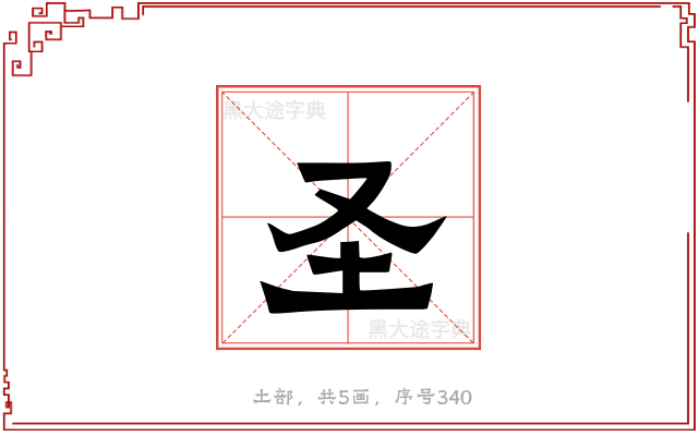 圣