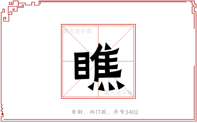 瞧