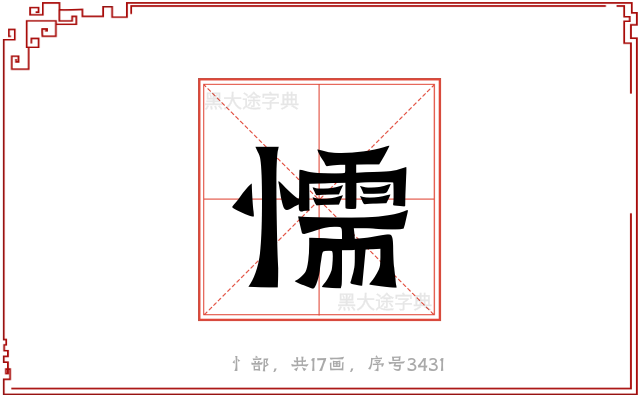 懦
