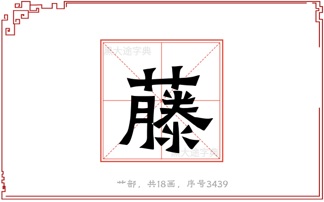 藤