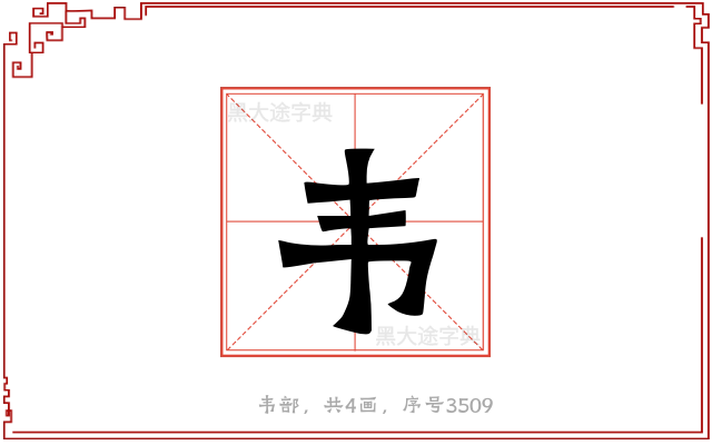 韦
