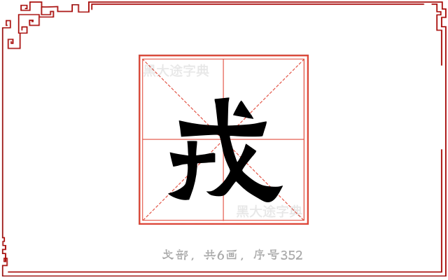 戎