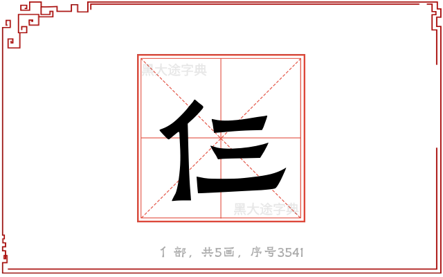仨