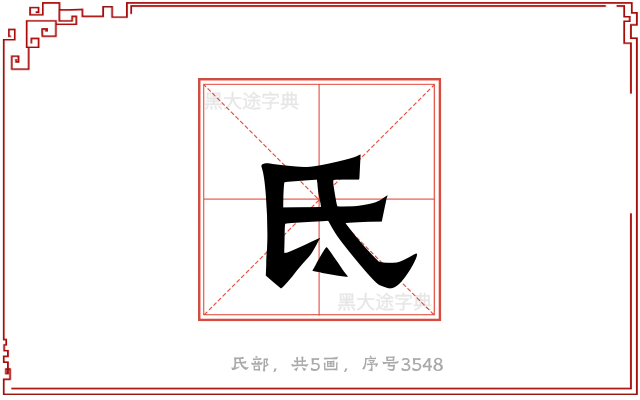 氐