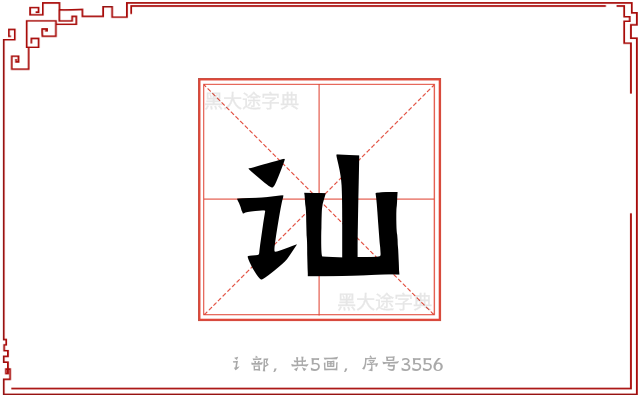 讪