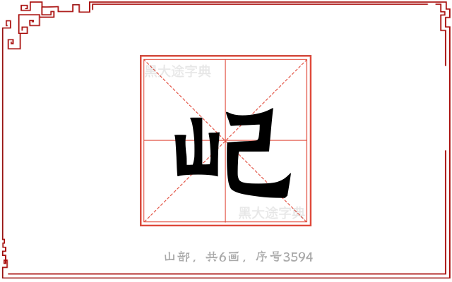 屺