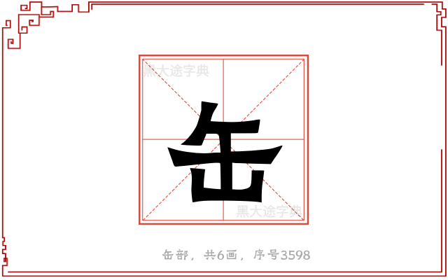 缶
